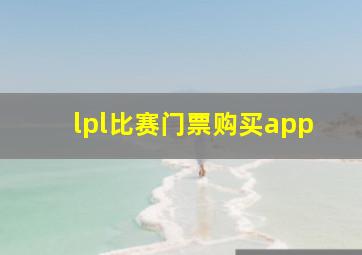 lpl比赛门票购买app