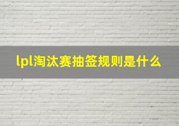 lpl淘汰赛抽签规则是什么