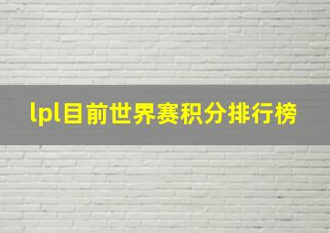 lpl目前世界赛积分排行榜