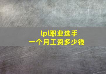 lpl职业选手一个月工资多少钱