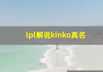 lpl解说kinko真名