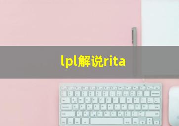 lpl解说rita