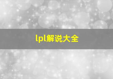 lpl解说大全