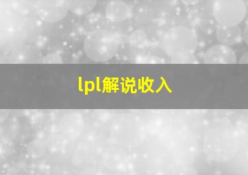 lpl解说收入