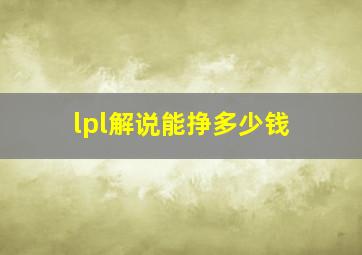 lpl解说能挣多少钱