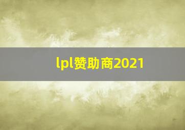 lpl赞助商2021