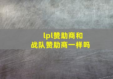 lpl赞助商和战队赞助商一样吗