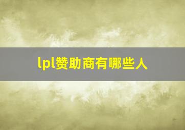 lpl赞助商有哪些人