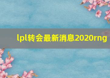 lpl转会最新消息2020rng