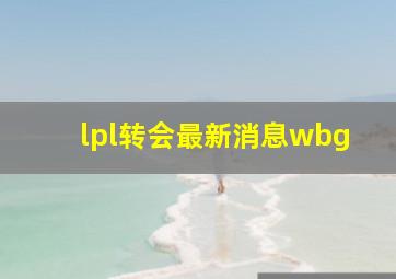 lpl转会最新消息wbg