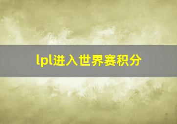 lpl进入世界赛积分