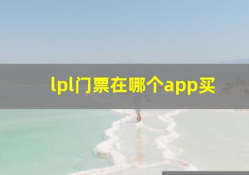 lpl门票在哪个app买