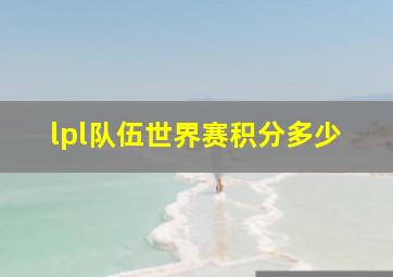 lpl队伍世界赛积分多少