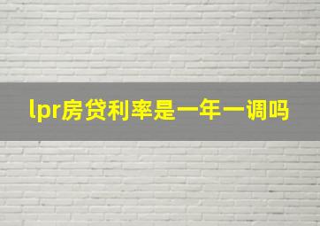 lpr房贷利率是一年一调吗