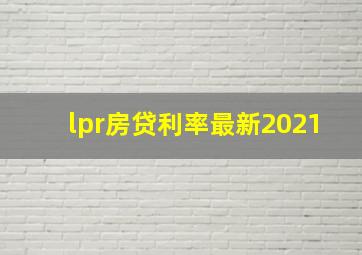 lpr房贷利率最新2021