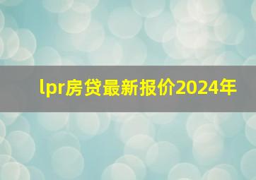 lpr房贷最新报价2024年