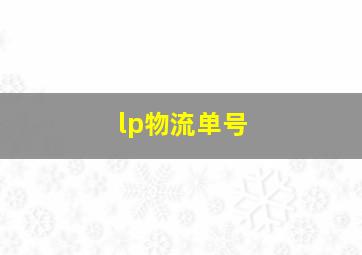 lp物流单号