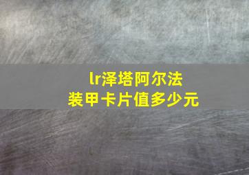 lr泽塔阿尔法装甲卡片值多少元