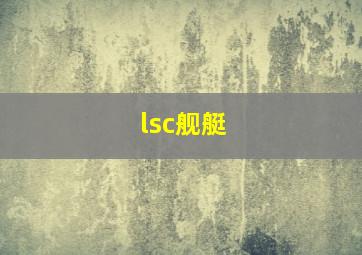 lsc舰艇