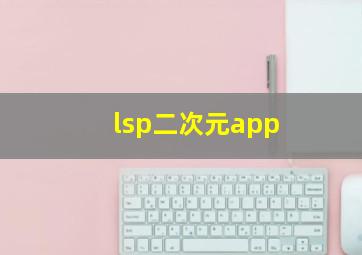 lsp二次元app