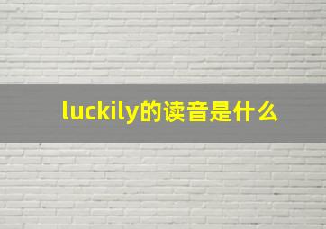 luckily的读音是什么