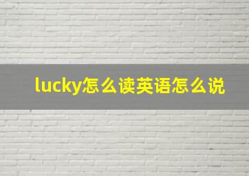 lucky怎么读英语怎么说