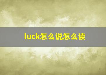 luck怎么说怎么读