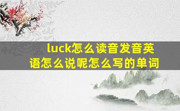 luck怎么读音发音英语怎么说呢怎么写的单词