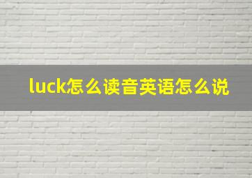 luck怎么读音英语怎么说