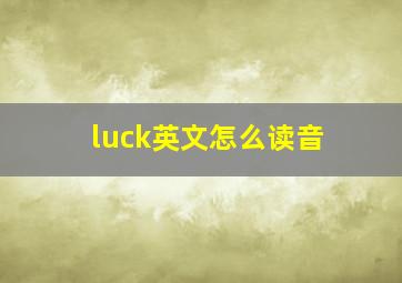 luck英文怎么读音