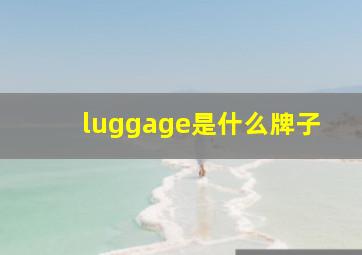 luggage是什么牌子