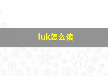 luk怎么读