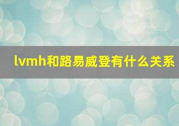 lvmh和路易威登有什么关系