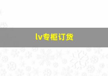 lv专柜订货