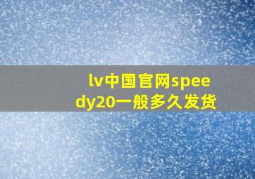 lv中国官网speedy20一般多久发货