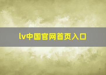 lv中国官网首页入口