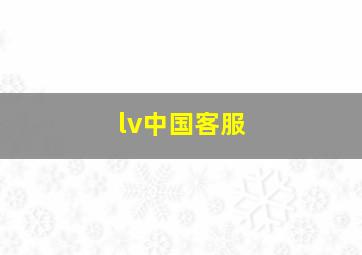 lv中国客服