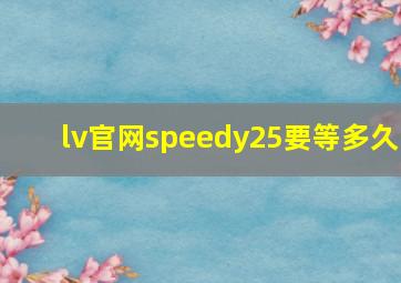 lv官网speedy25要等多久