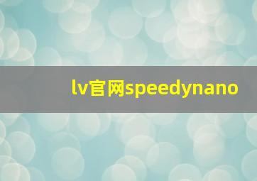 lv官网speedynano