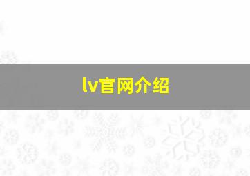 lv官网介绍