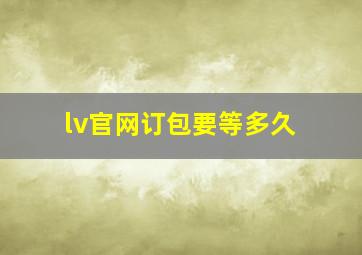 lv官网订包要等多久