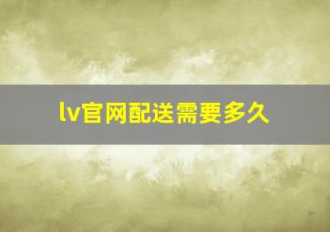 lv官网配送需要多久