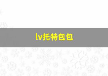 lv托特包包