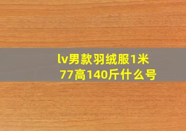 lv男款羽绒服1米77高140斤什么号