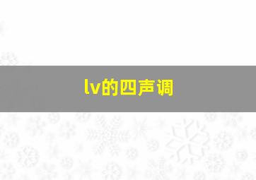 lv的四声调