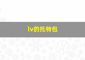 lv的托特包