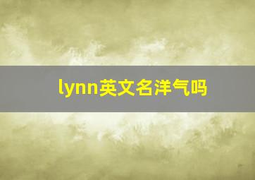 lynn英文名洋气吗