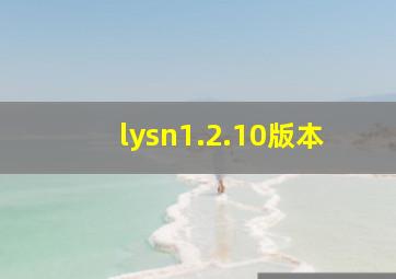 lysn1.2.10版本