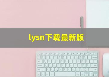 lysn下载最新版