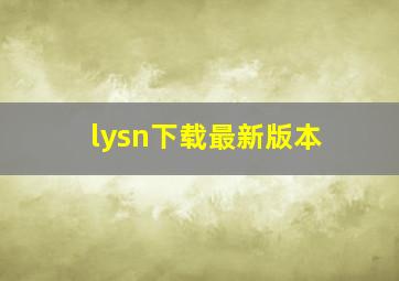 lysn下载最新版本